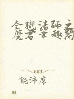 全职法师之黑暗魔君笔趣阁