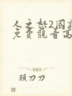 人之怒2国语版免费观看高清