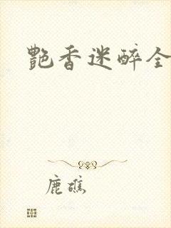 艳香迷醉全文