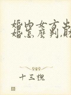 婚内女方出轨离婚怎么判,财产怎么分