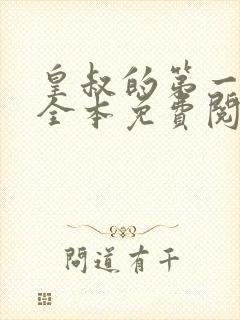 皇叔的第一宠妃全本免费阅读