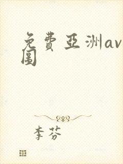 免费亚洲av色图