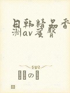 日韩精品香蕉亚洲av蜜臀