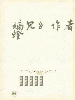 嫡兄》作者:青灯