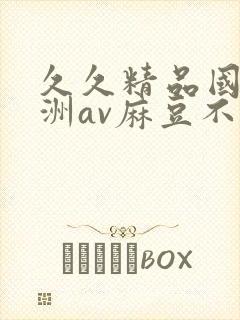 久久精品国产亚洲av麻豆不卡封面