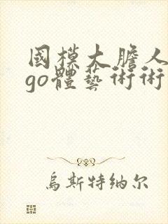 国模大胆人gogo体艺术术高请
