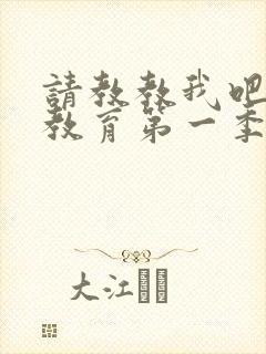 请教教我吧女仆教育第一季全集