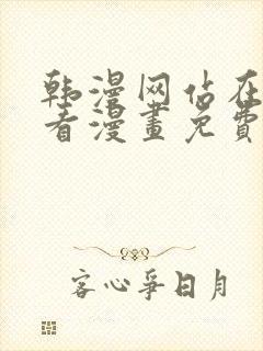 韩漫网站在线观看漫画免费