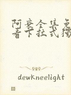 阿衰全集免费观看下拉式独漫画网封面