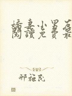 娇妻小男友全文阅读免费最新章节更