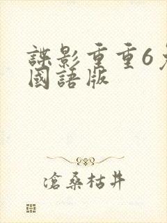 谍影重重6免费国语版