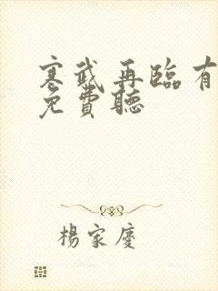 寒武再临有声书免费听封面