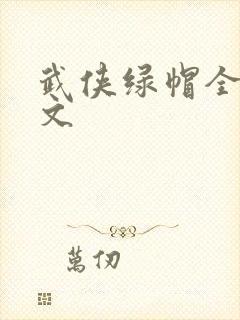 武侠绿帽全肉h文