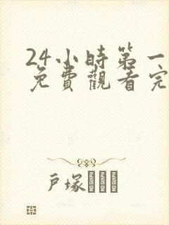24小时第一季免费观看完整版