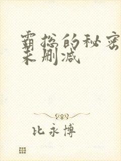 霸总的秘密教学未删减封面