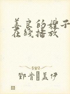 善良的嫂子密爱在线播放