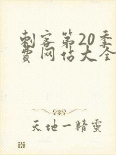 刺客第20季免费网站大全下载