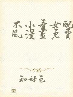 不小看女配角古风漫画免费