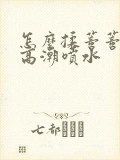 怎么揉蒂蒂爽到高潮喷水