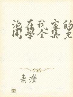 泡在我家的黑田同学全集免费观看封面