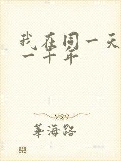 我在同一天被困一千年
