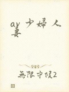 av 少妇 人妻