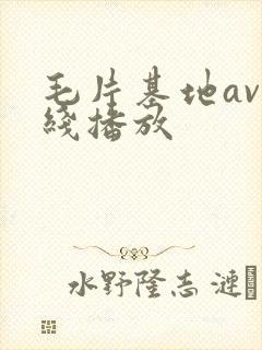 毛片基地av在线播放