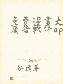 免费漫画大全无广告软件app封面