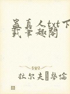 蛊真人txt下载笔趣阁