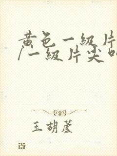 黄色一级片黄色/一级片尖叫