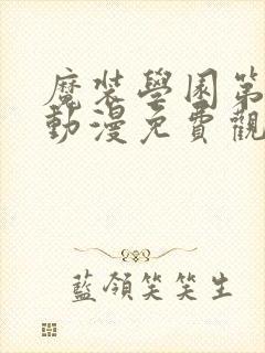 魔装学园第一季动漫免费观看全集