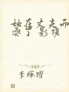 她在丈夫面前被耍了 影视