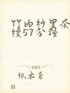竹内纱里奈被连续57分钟