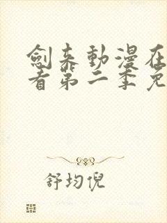 剑来动漫在线观看第二季免费观看