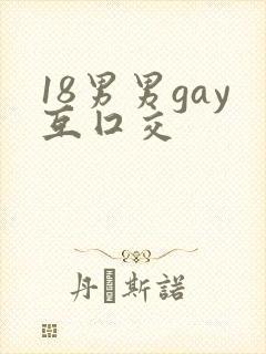 18男男gay互囗交封面