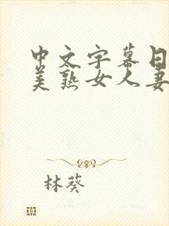 中文字幕日韩欧美熟女人妻在线视频