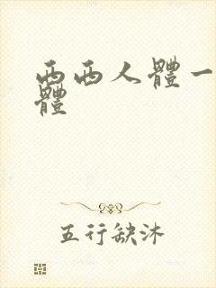 西西人体一级裸体