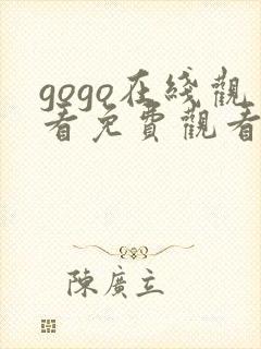gogo在线观看免费观看完整版高清