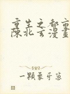 重生之都市修仙陈北玄漫画