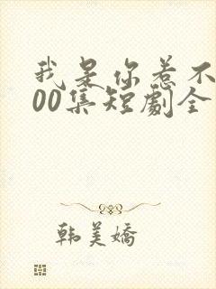 我是你惹不起100集短剧全部