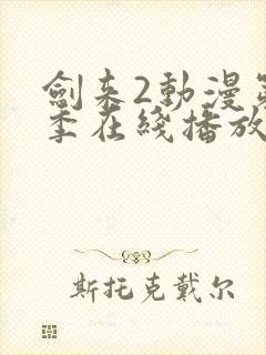 剑来2动漫第二季在线播放第六集封面