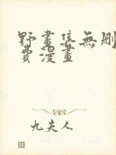 野画集无删减免费漫画
