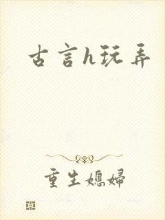 古言h玩弄