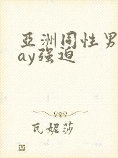 亚洲同性男男gay强迫