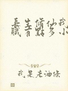 长生修仙我的天赋有点多小说