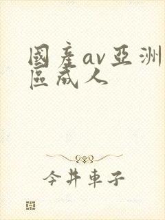 国产av亚洲一区成人