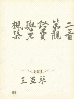 枫与铃第二季全集免费观看