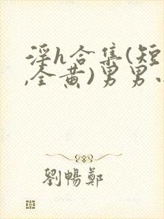 淫h合集(短篇,全黄)男男小说封面