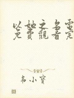 以她之名电视剧免费观看完整版高清封面