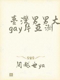 台湾男男大尺度gay片亚洲封面